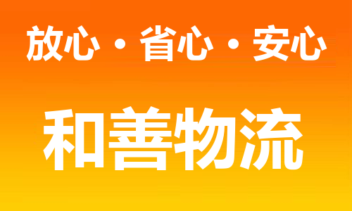 苏州到饶阳县物流专线-苏州到饶阳县县货运公司