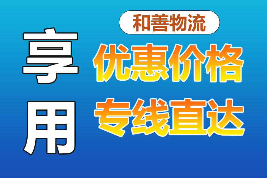 优质泗阳县到越西县物流专线