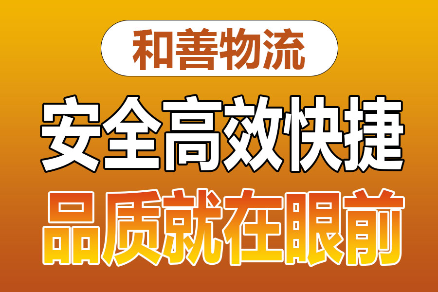 优质泗阳县到本溪县物流专线